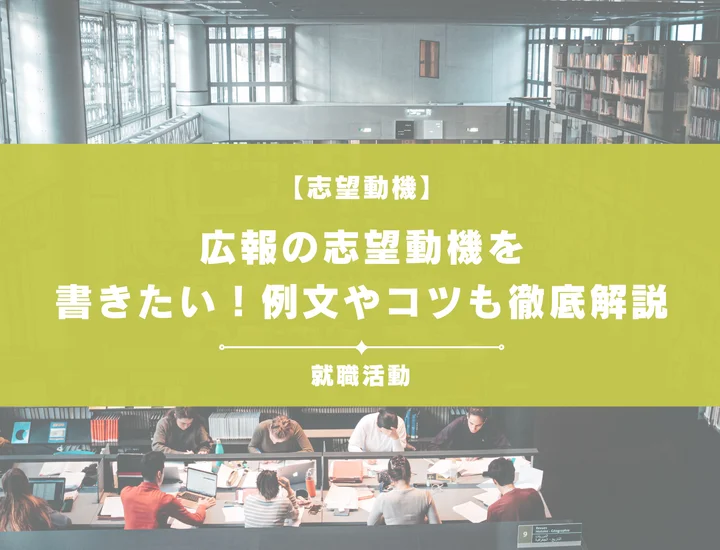 【例文5選】広報の志望動機の書き方は？未経験者向けにポイントを解説！