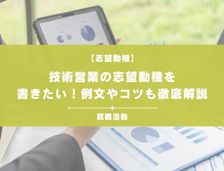 【例文5選】技術営業の志望動機の書き方は？未経験者向けにポイントを解説！