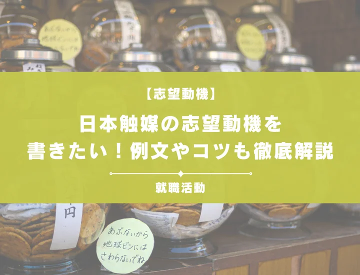 【例文5選】日本触媒の志望動機を書きたい！例文や求める人物像も紹介