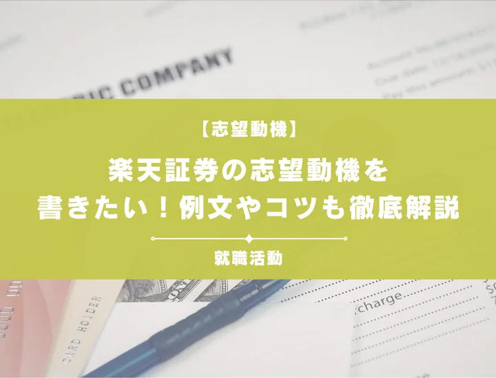 【例文5選】楽天証券の志望動機を書きたい！例文や求める人物像も紹介