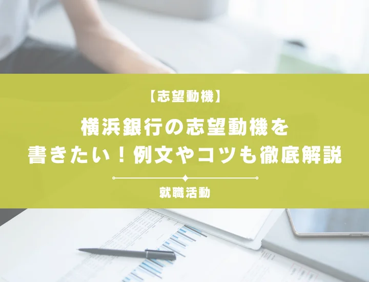 【例文5選】横浜銀行の志望動機を書きたい！例文や求める人物像も紹介
