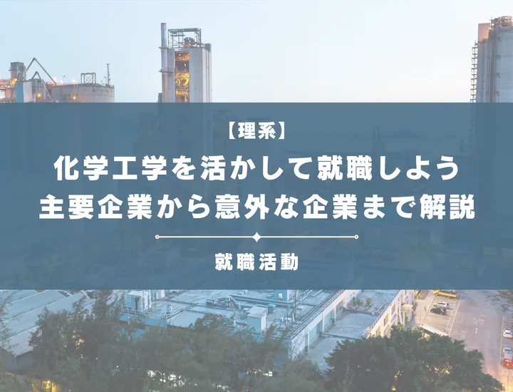 【化学工学を活かして就職】全業界マップ！知識を活かせる王道・隣接業界と難関企業の攻略法