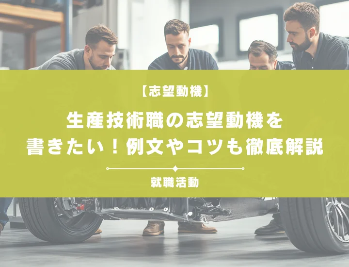 【例文5選】生産技術職の志望動機の書き方は？未経験者向けにポイントを解説！