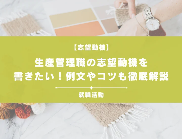 【例文5選】生産管理職の志望動機の書き方は？未経験者向けにポイントを解説！