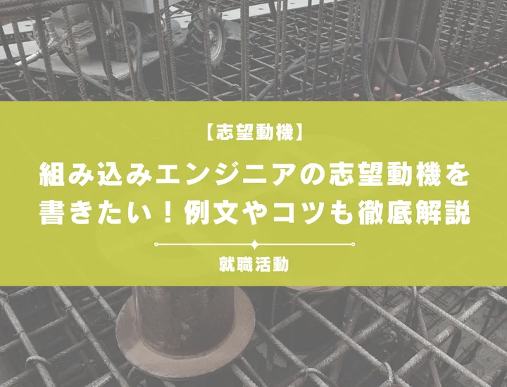 【例文5選】組み込みエンジニアの志望動機の書き方は？未経験者向けにポイントを解説！