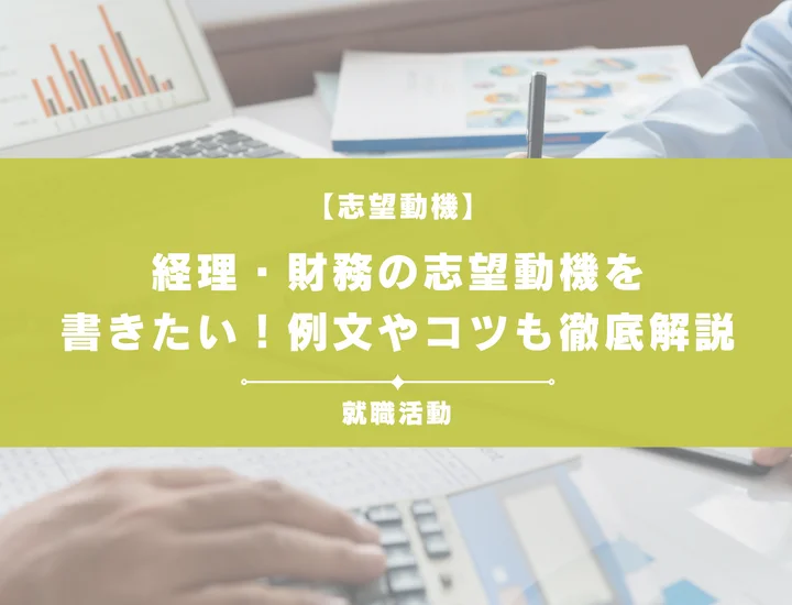 【例文5選】経理・財務の志望動機の書き方は？未経験者向けにポイントを解説！