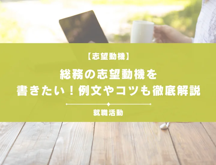 【例文5選】総務の志望動機の書き方は？未経験者向けにポイントを解説！