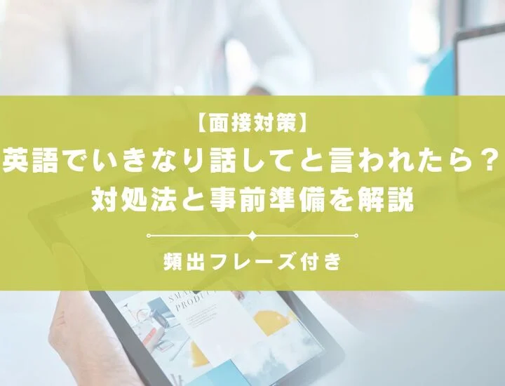 面接で英語でいきなり話してと言われたら？対処法と事前準備を解説