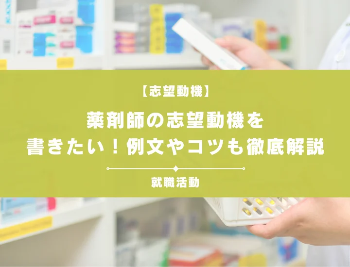 【例文5選】薬剤師の志望動機の書き方は？未経験者向けにポイントを解説！