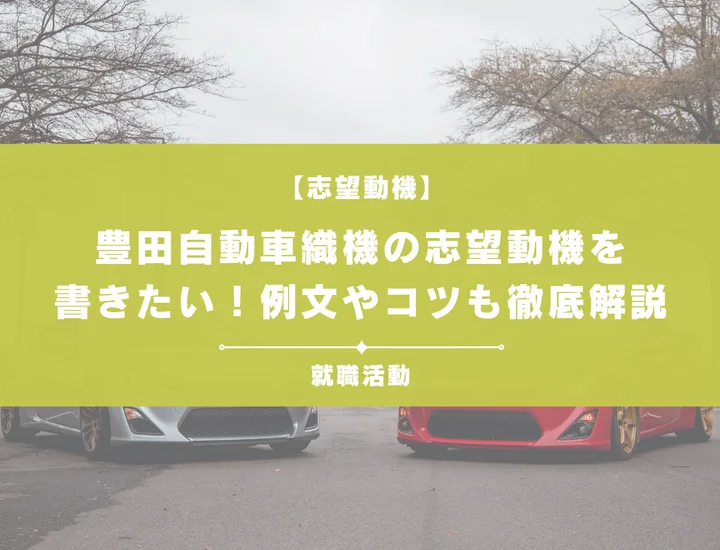 【例文5選】豊田自動車織機の志望動機を書きたい！例文や求める人物像も紹介