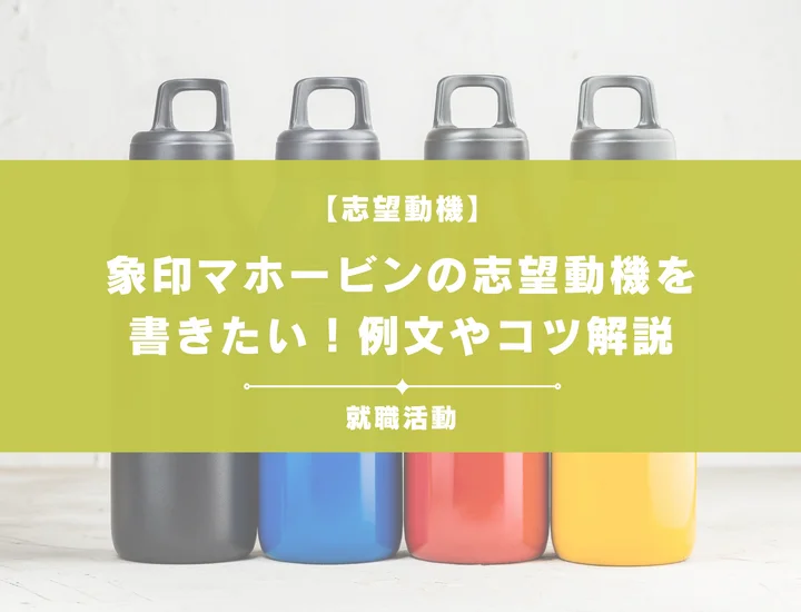【例文5選】象印マホービンの志望動機を書きたい！例文や求める人物像も紹介