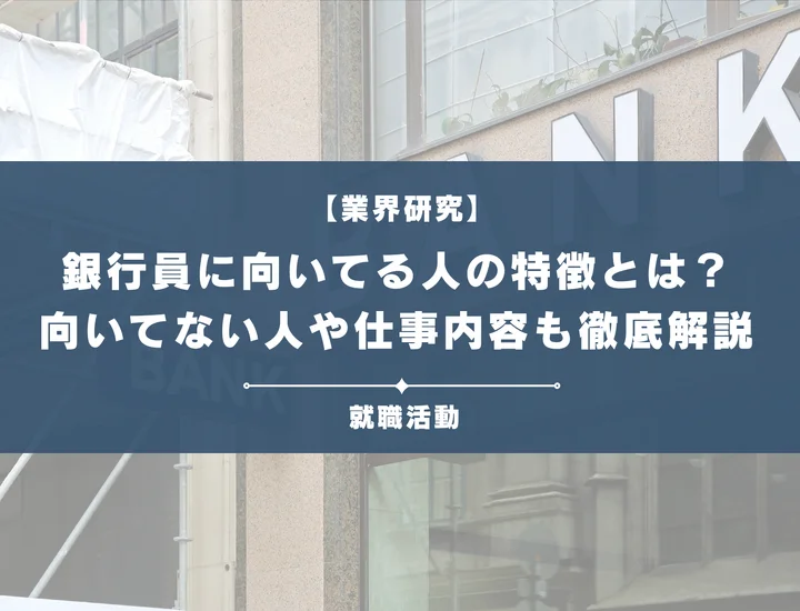 銀行員に向いている人、向いていない人の特徴とは！詳しい仕事内容や適性を徹底解説
