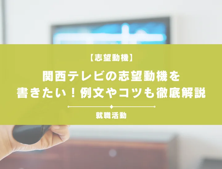 【例文5選】関西テレビの志望動機を書きたい！例文や求める人物像も紹介
