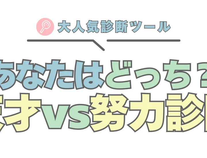 【天才診断メーカー】あなたはどのタイプ？4つの才能型と本当に頭がいい人の共通点