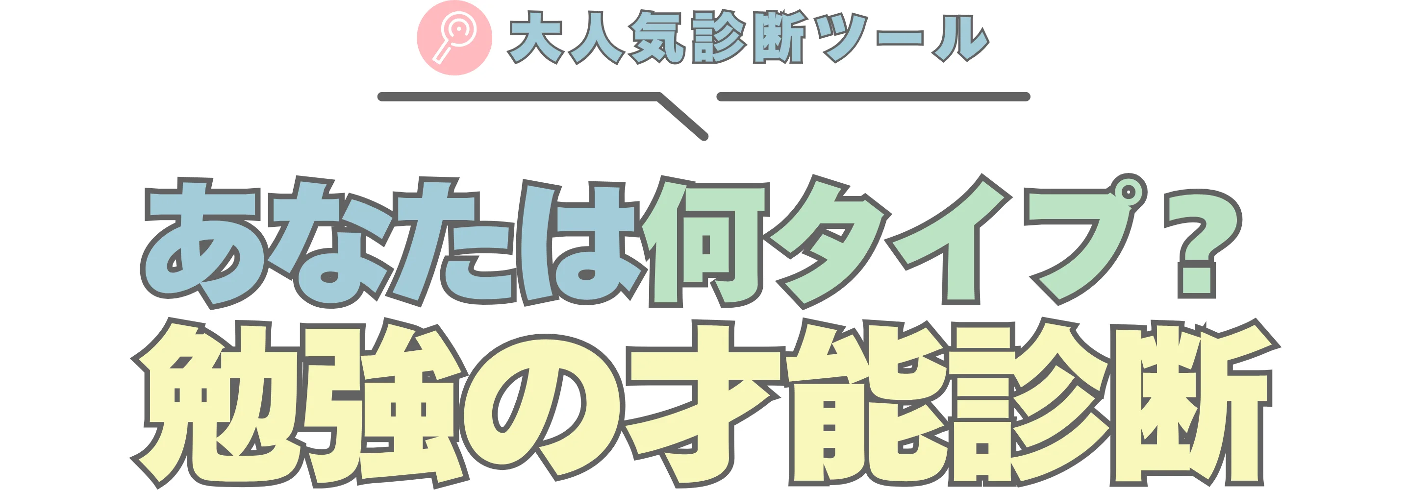天才診断