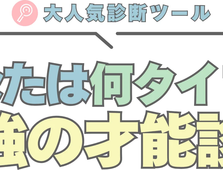【勉強の才能診断メーカー】あなたは継続型？要領型？完全無料で人気の診断！