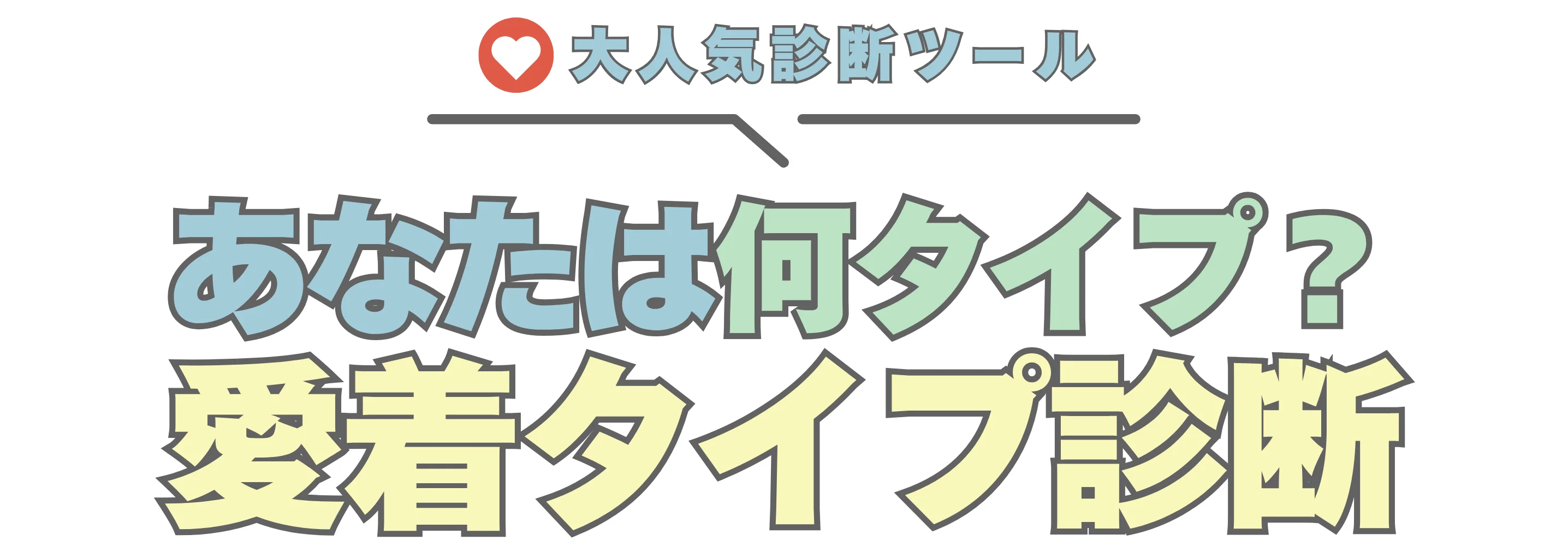 愛着タイプ診断