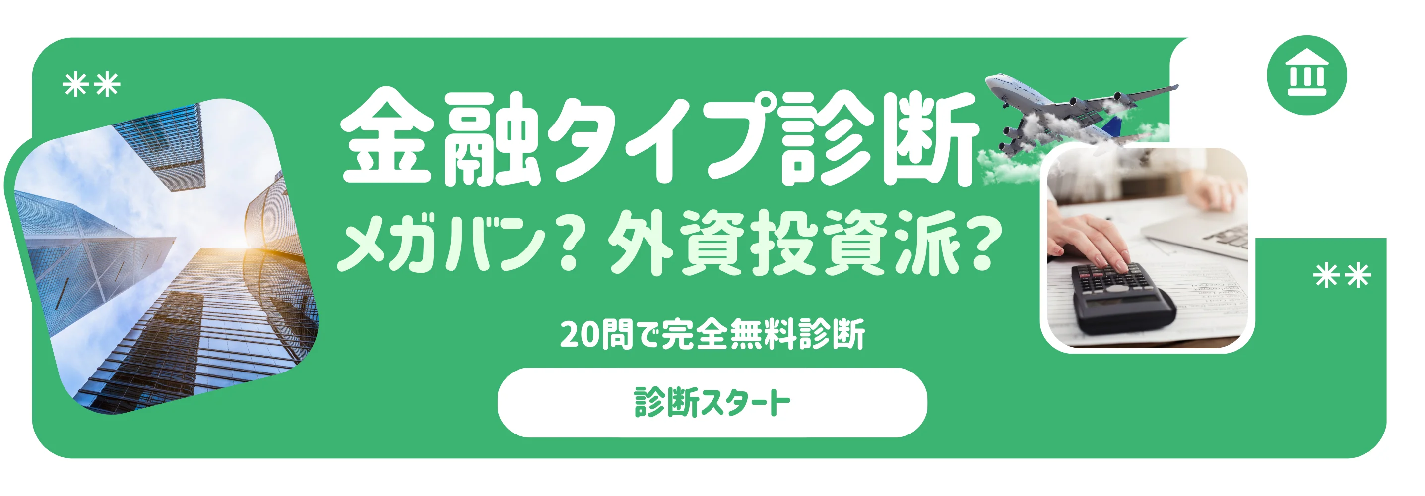 エアライン診断