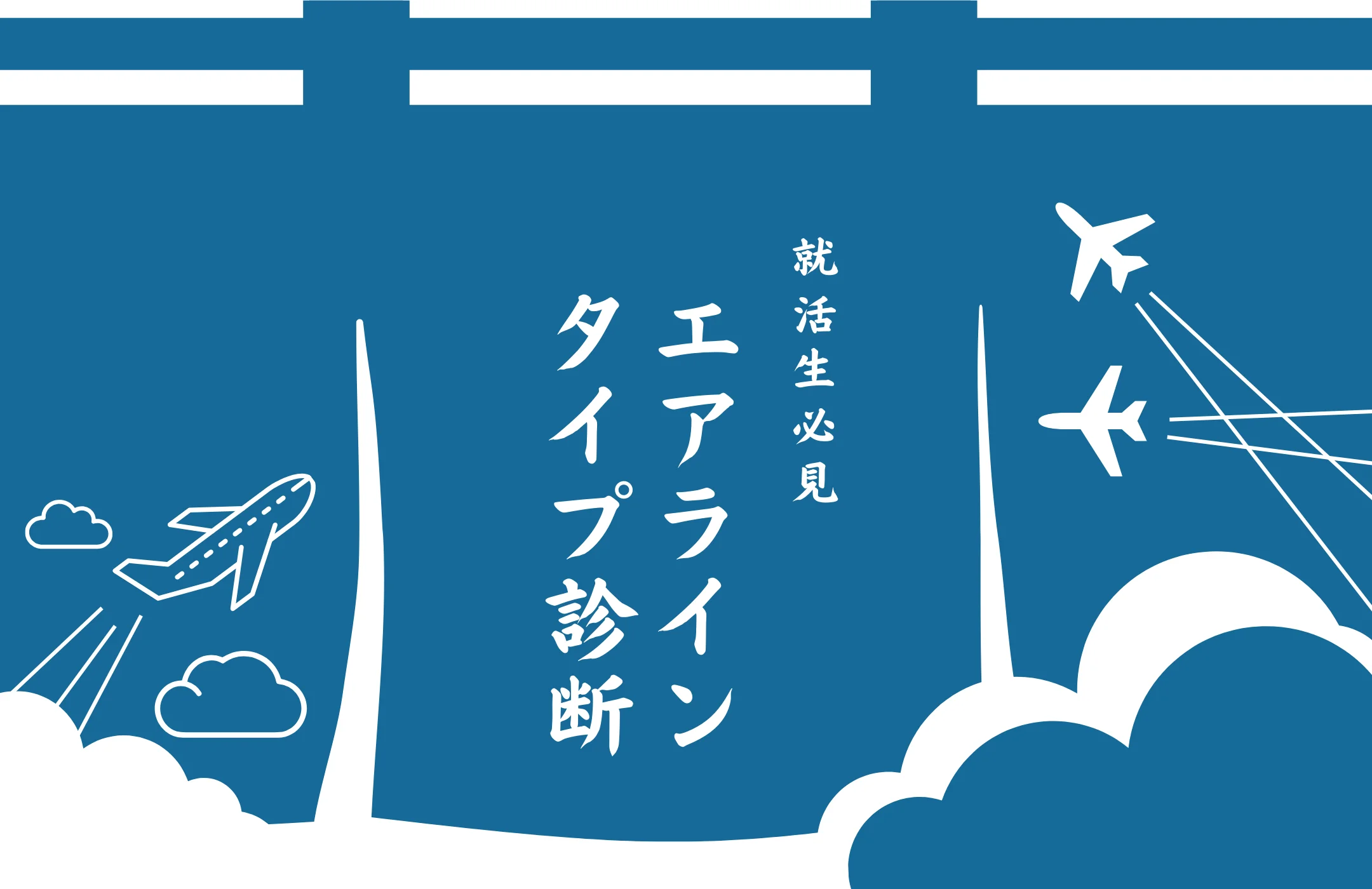 エアライン診断