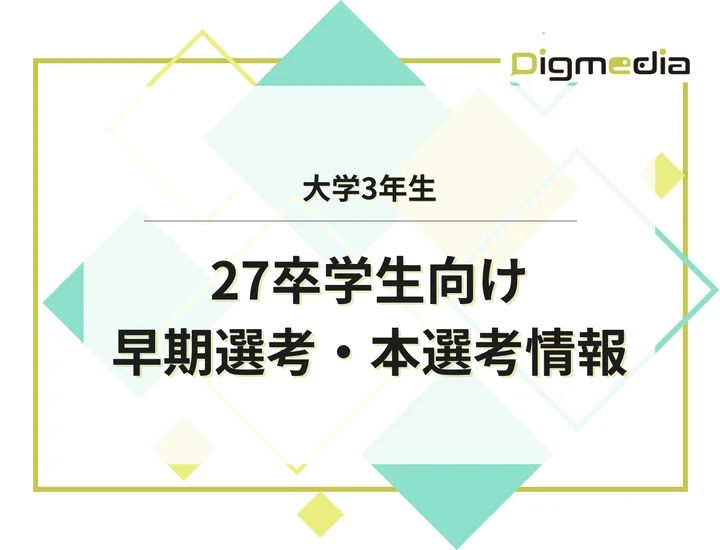 【SCSK】27卒の早期選考や本選考情報からインターン優遇まで徹底解説！倍率や選考フローを元に受かるためのポイントも紹介