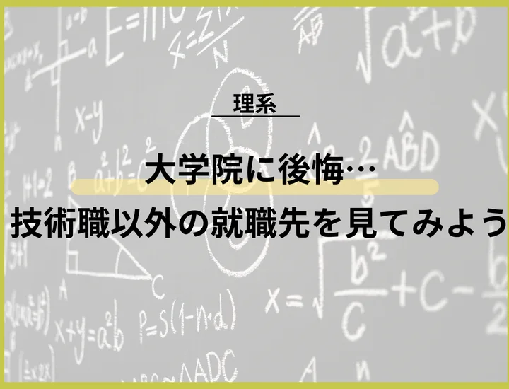 【大学院進学を後悔】理系院卒の強みを活かせる「技術職以外」の有望業界5選