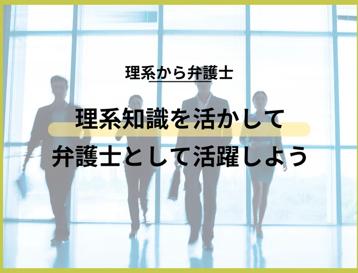 【理系から弁護士】理系で弁護士は食いっぱぐれない！AIや知財、ITを活かそう