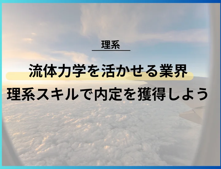 【流体力学専攻者へ】流体力学の専門的知識を活かせる業界を徹底解説！