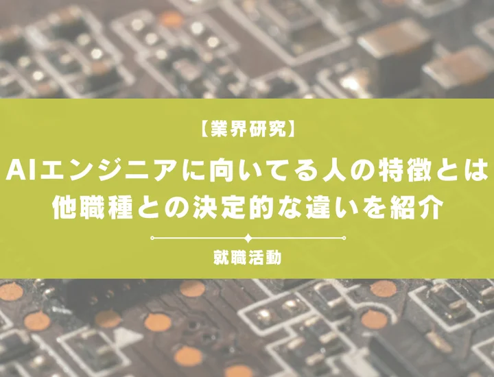 理系の強みを活かす！AIエンジニアに向いている人の共通点と他職種との決定的な違い