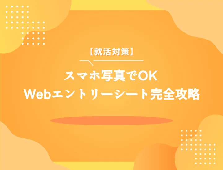 Webエントリーシート写真、スマホで完璧に！印象を劇的に変える撮影・準備術 WebES写真、スマホで十分対応可能です