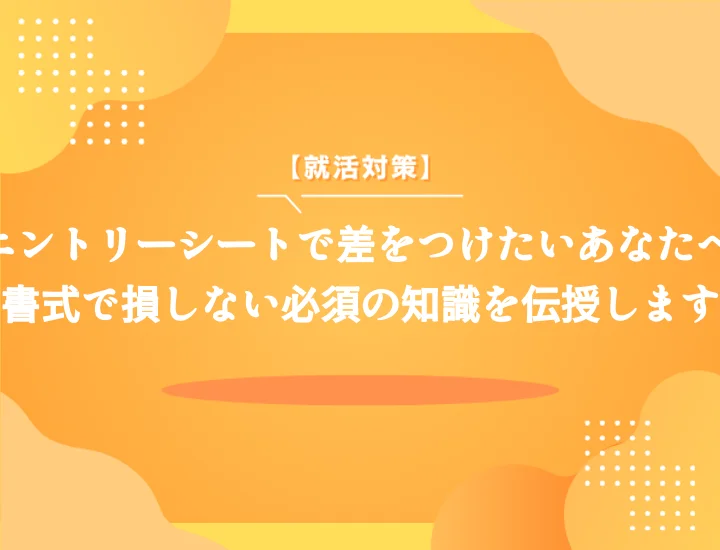 エントリーシートのフォーマットとは？就活を有利に進めるための第一歩を徹底解説します