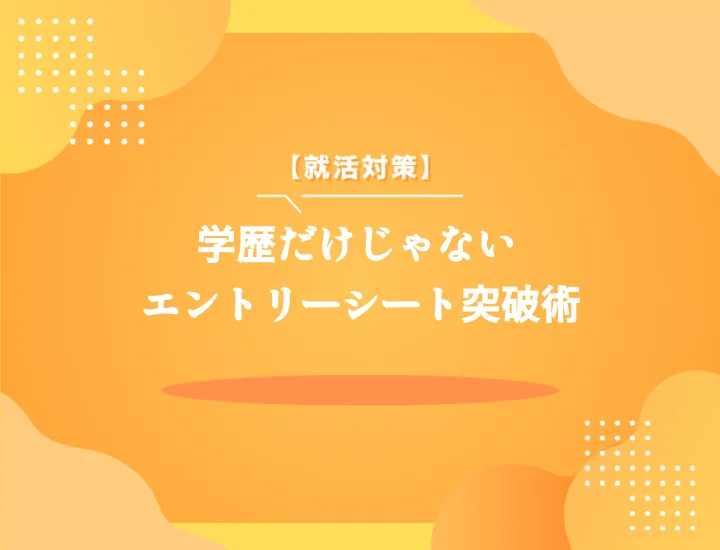 採用担当者がESで学歴をチェックするポイントと評価基準を徹底解説します！
