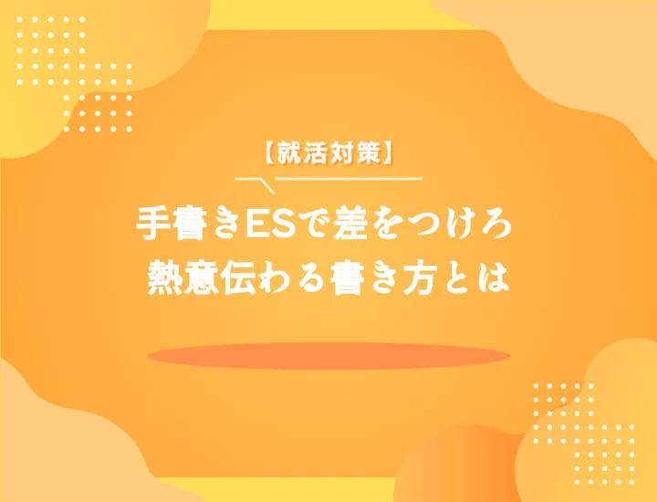エントリーシート手書きの重要性：採用担当者の心を掴む書き方と、あなたの熱意を伝えるための完全ガイド