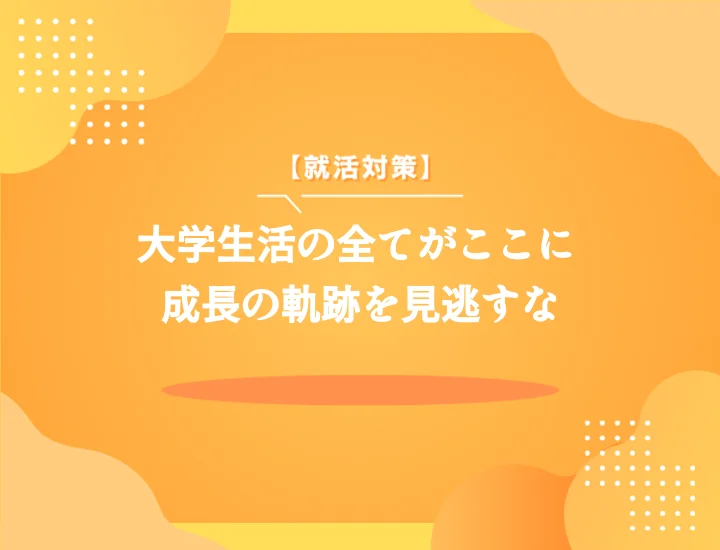 ESで大学で学んだことを最大限に活かす！企業の意図や効果的な伝え方、自己分析まで徹底解説