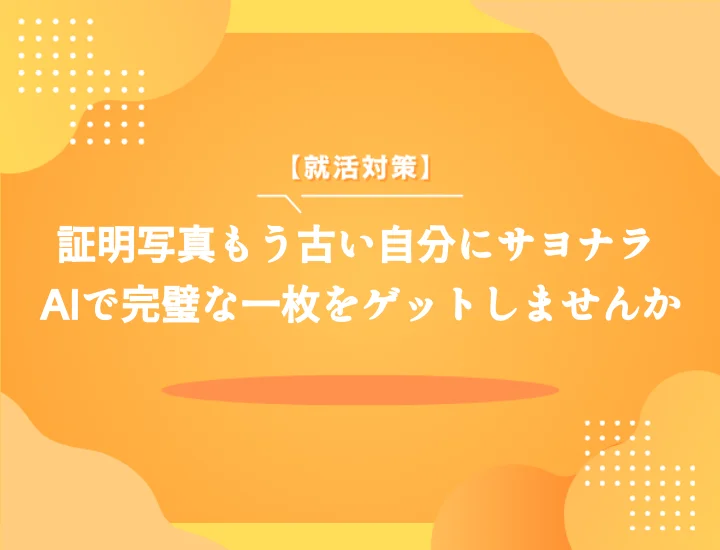 証明写真AIで失敗しない！後悔しないための選び方と活用術
