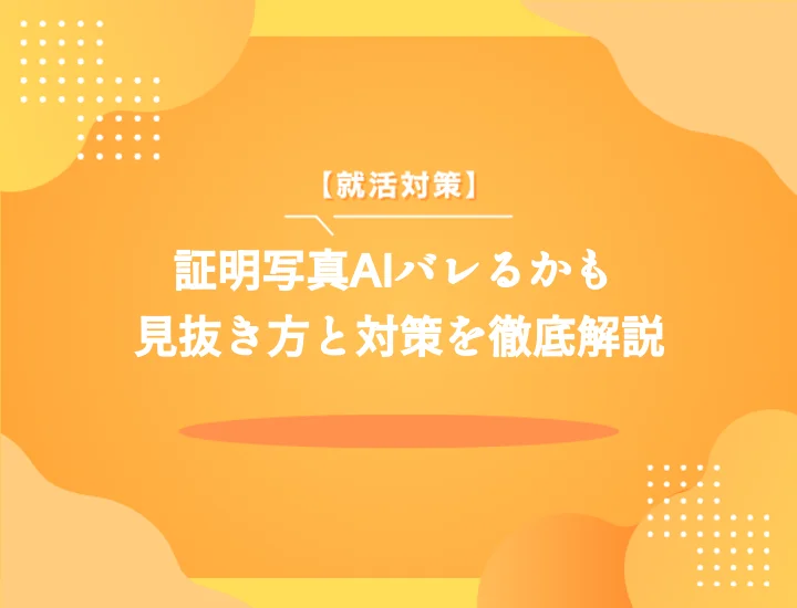 証明写真のAI加工はバレる？就活・転職活動におけるリスクと対策を徹底解説