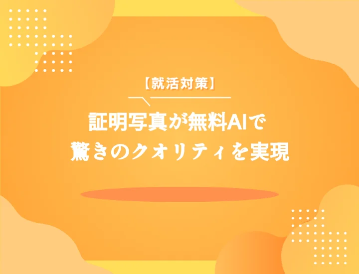 証明写真AI無料作成の決定版！履歴書に必要な証明写真をAIで手軽に作成し、就活を成功させよう