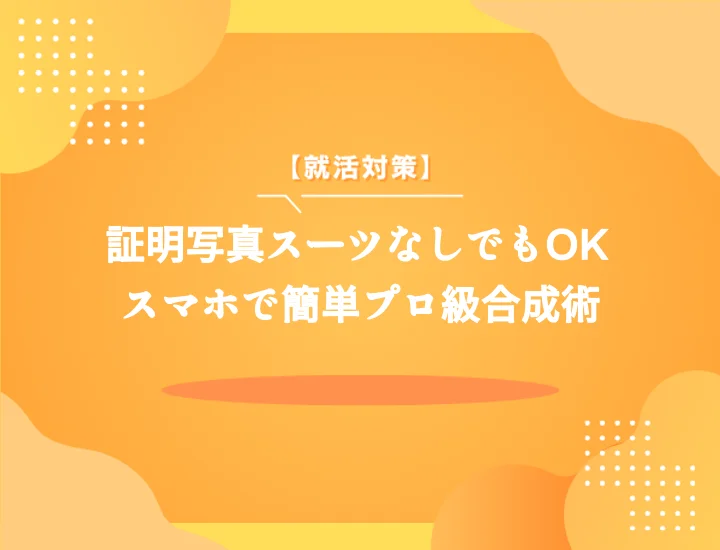 証明写真のスーツ合成で完璧な一枚を！ 就活動を成功させるための第一印象アップ術を紹介