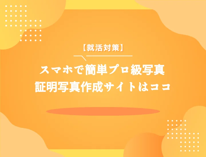 証明写真の作成サイト選びで後悔しない！ 失敗しないための基礎知識と注意点を徹底解説します