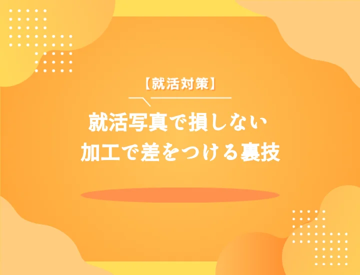 就活証明写真の加工はどこまでOK？第一印象を劇的に変える！最新の加工事情と採用担当者がチェックするポイントを徹底解説