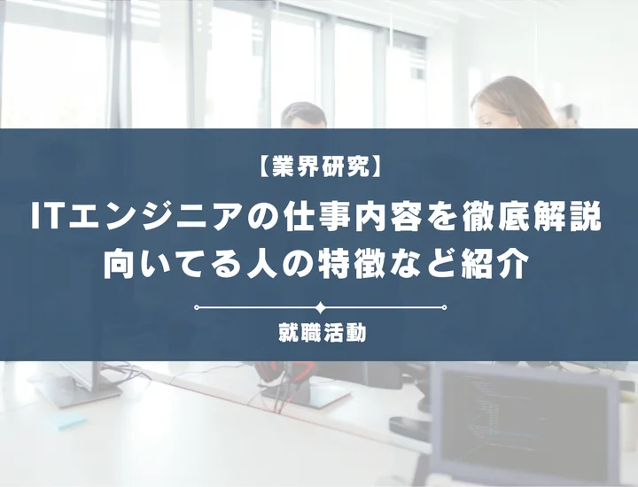 ITエンジニアの仕事内容とは？職種別にそれぞれ向いてる人など詳しく解説！