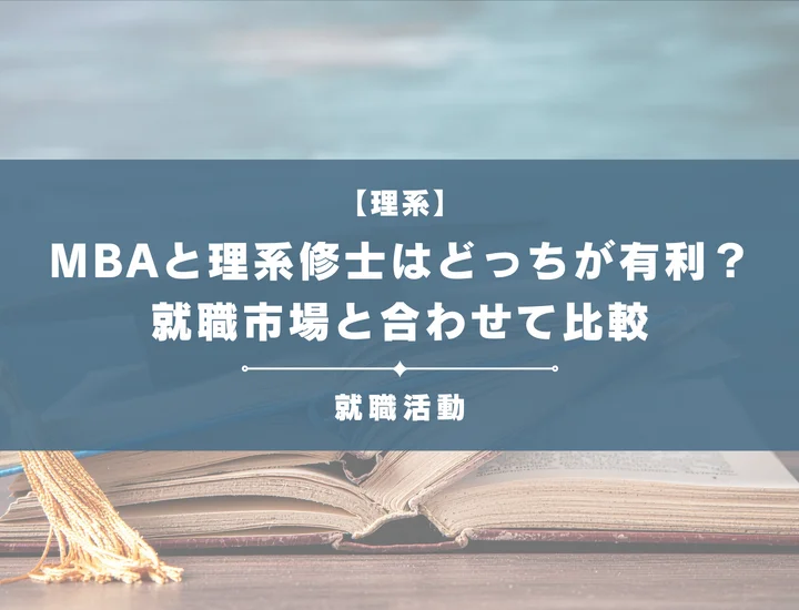 MBAと理系修士どっちが有利？外資系投資銀行・コンサルで内定を獲得する戦略とは