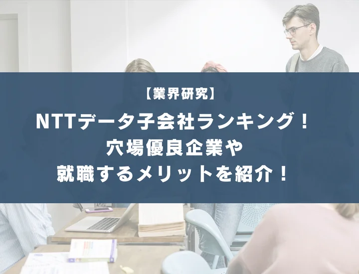 NTTデータの子会社ランキング！隠れ優良企業5選や就職するメリット・デメリットを徹底紹介！