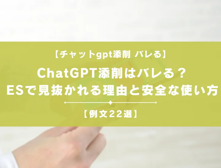 ChatGPT添削はバレる？ESで見抜かれる理由と安全な使い方を徹底解説