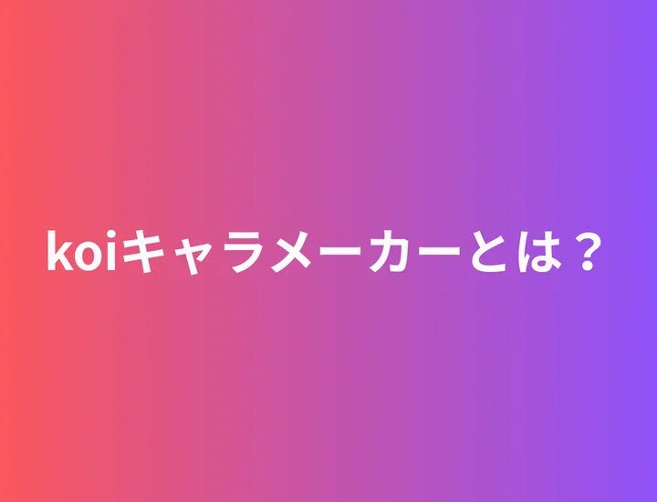 koiキャラ診断キャラクター一覧｜全タイプ・科別特徴・相性まで徹底解説