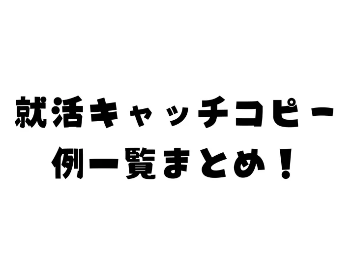 就活キャッチコピー例・一覧まとめ！一言で印象に残す自己PRの作り方とコピペ