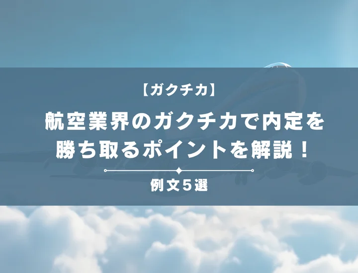 【例文5選】航空業界のガクチカで内定を勝ち取る書き方とポイントを徹底解説！