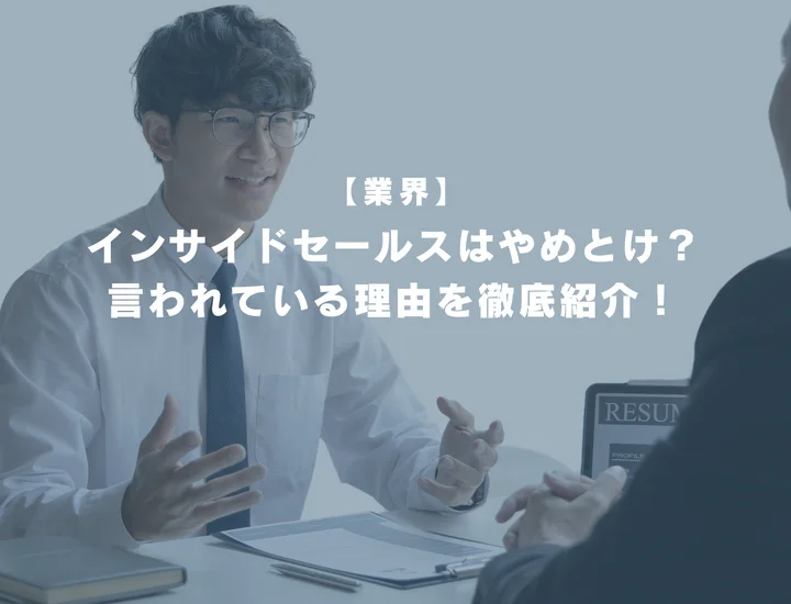 インサイドセールスはやめとけ？言われている理由や向いている・向いていない人の特徴を徹底紹介！