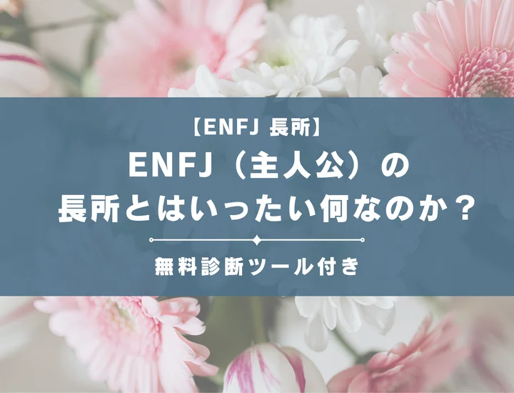【就活生必見】ENFJ（主人公）の長所を解説！「-C」「-S」別のそれが活かせる職業を詳しく紹介