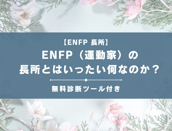 【就活生必見】ENFP（運動家）の長所を解説！「-C」「-S」別のそれが活かせる職業を詳しく紹介