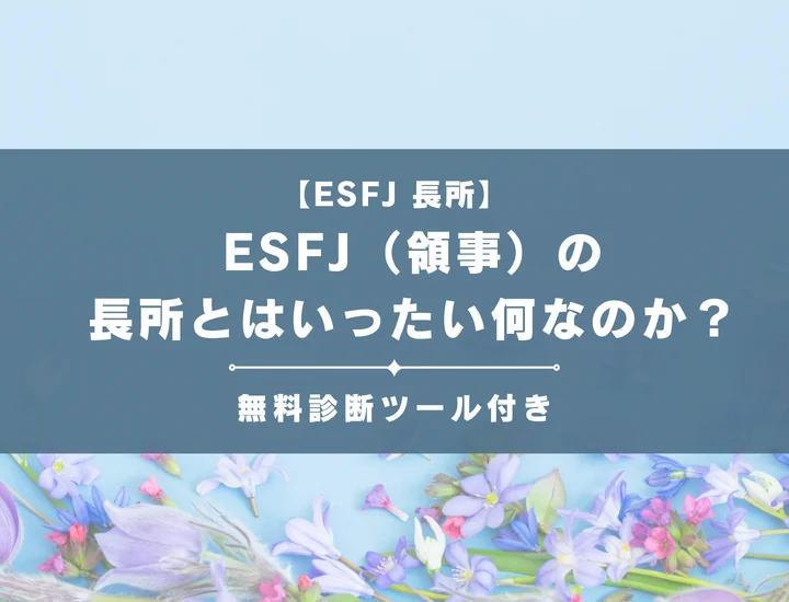 【就活生必見】ESFJ（領事）の長所を解説！「-C」「-S」別のそれが活かせる職業を詳しく紹介